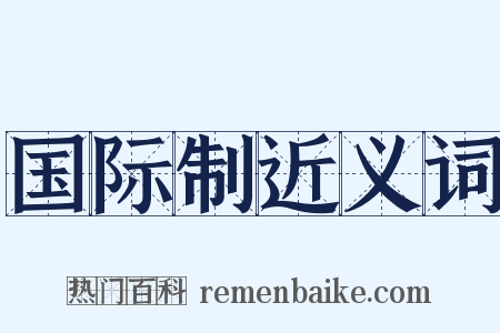 国际制近义词是什么意思的图片